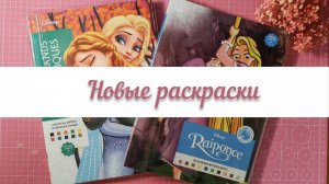 НАКОНЕЦ-ТО ОНИ У МЕНЯ! | ОБЗОР НА НОВЫЕ РАСКРАСКИ: 13 ТОМ И РАПУНЦЕЛЬ