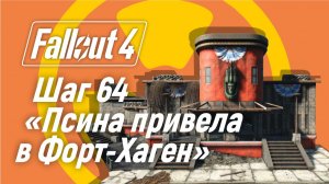 Шаг 64. Псина привела в Форт-Хаген ☢ Fallout 4