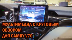 Тойота Камри V70 JBL дорестайлинг - установка мультимедиа с круговым обзором