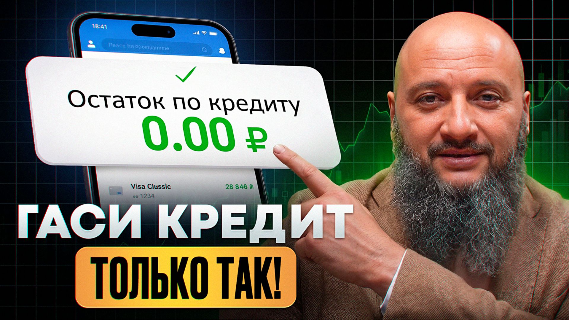 Вы НАВСЕГДА избавитесь от ДОЛГОВ! / Как БЫСТРО закрыть ВСЕ кредиты даже с МАЛЕНЬКОЙ ЗАРПЛАТОЙ?
