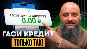 Вы НАВСЕГДА избавитесь от ДОЛГОВ! / Как БЫСТРО закрыть ВСЕ кредиты даже с МАЛЕНЬКОЙ ЗАРПЛАТОЙ?