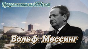 Вольф Мессинг предсказание на 2026 год. В этом году произойдут 3 события.
