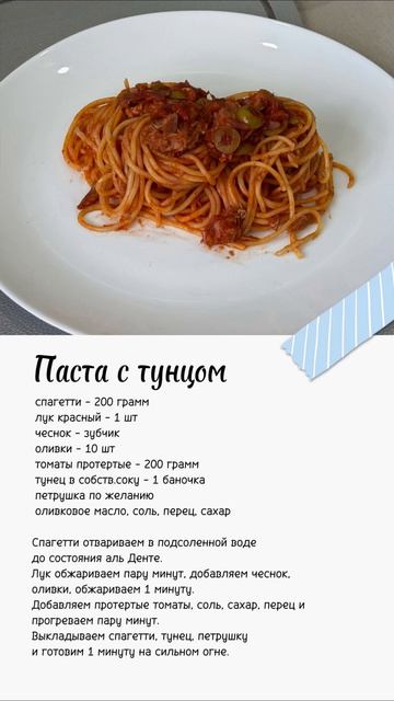 паста с тунцом 
Классное сочетание пасты, тунца и томатов. Готовится не дольше 20 минут.