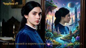 Сон мой темней и короче.