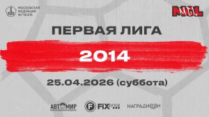Родина-Сходненская - Гэлакси (Группа В, 2014)