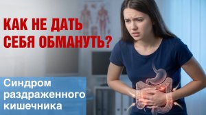 КАК НЕ ПРОПУСТИТЬ РЕАЛЬНУЮ УГРОЗУ? СИНДРОМ РАЗДРАЖЕННОГО КИШЕЧНИКА.Секреты врача,диагностика,лечение