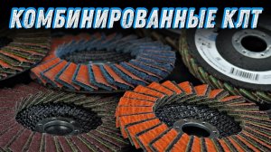 Комбинированные КЛТ Gtool. Как выбрать зернистость?