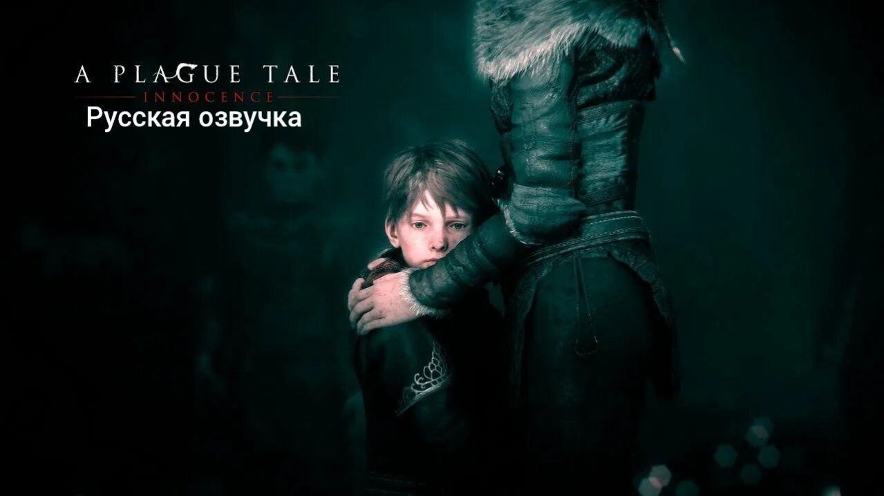 A Plague Tale: Innocence. Русская озвучка. Геймплей
