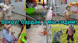 Домашний влог. Вокруг бардак,а мы сидим.