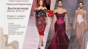 Парижская Неделя моды Высокая мода весна-лето 26