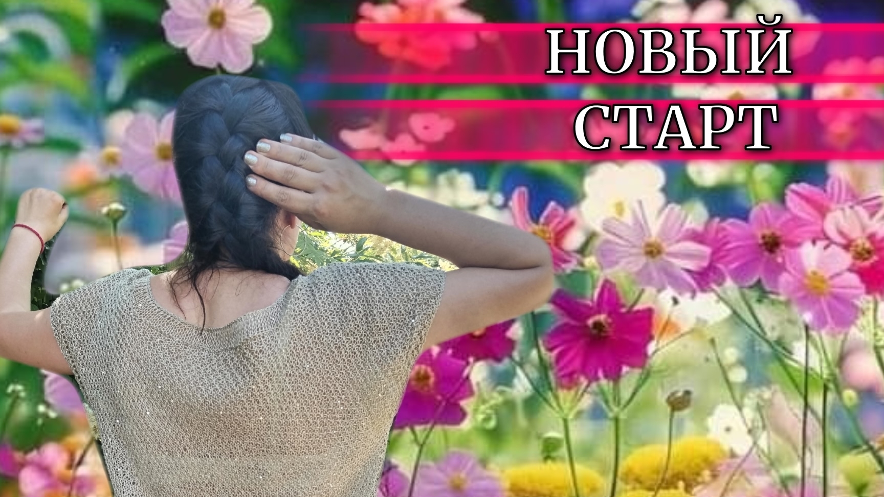 ВРЫВАЮСЬ В НОВУЮ НЕДЕЛЮ ✨ С НОВЫМ СТАРТОМ🙃