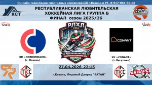 ХК «СОВКОМБАНК»  (г. Казань) -ХК «CONANT» (с.Янгулово)