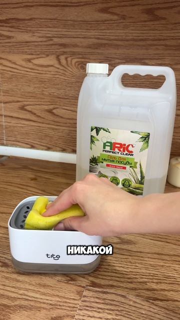 Для мытья посуды использую гель ARIC с ароматом алоэ вера