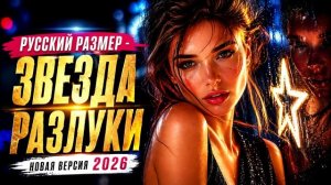 Русский размер - Звезда разлуки   Версия 2026   Ai кавер