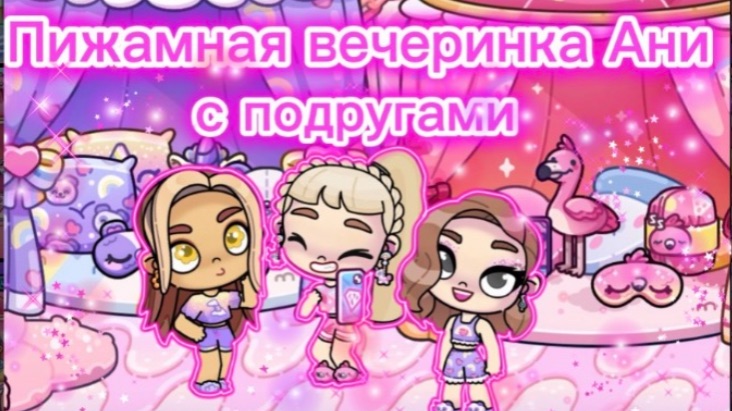История семьи в Avatar World | Пижамная вечеринка Ани с подругами | Рутина семьи