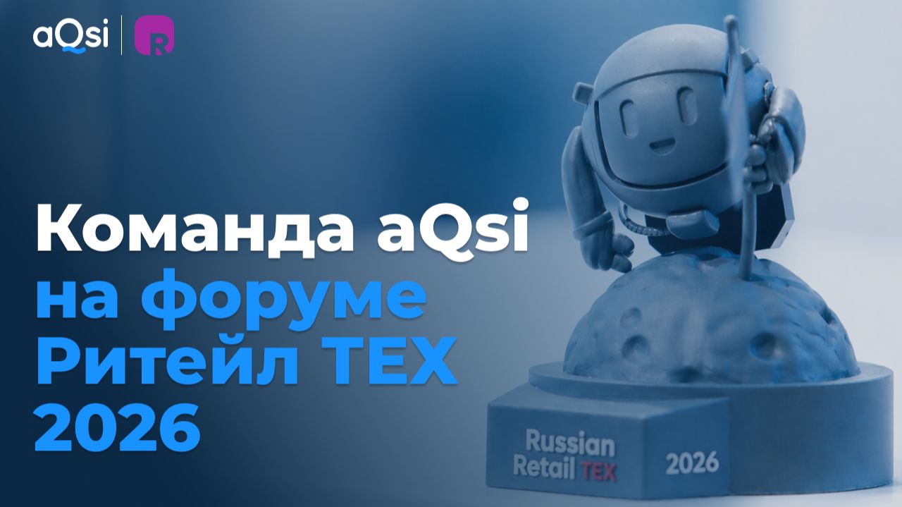 Команда AQsi на форуме Ритейл ТЕХ 2026