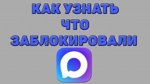 Как узнать что заблокировали в Максе