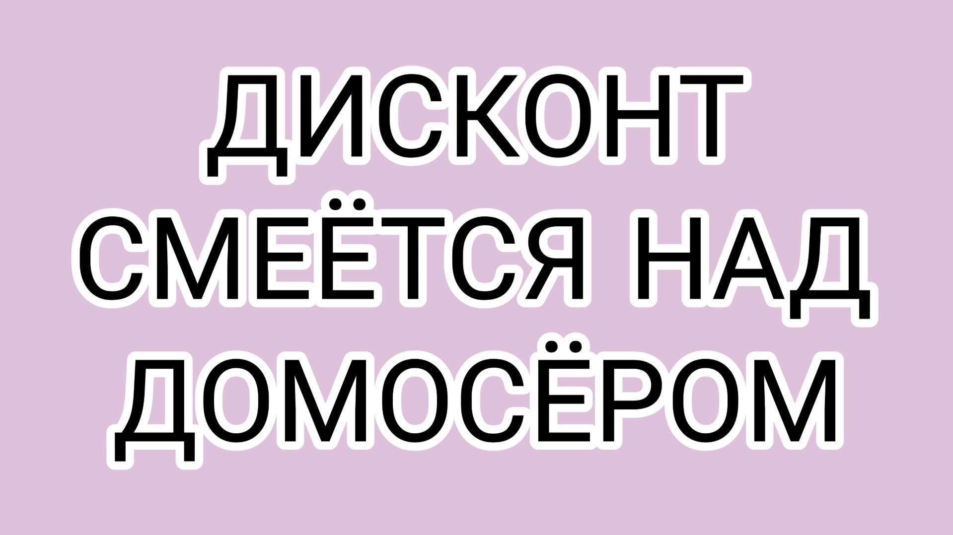 Предательство ПАТЧЕЛЛЫ! ДОМОСЕР, поздравляем!