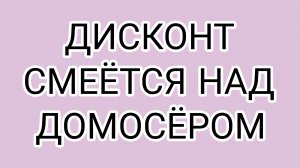 Предательство ПАТЧЕЛЛЫ! ДОМОСЕР, поздравляем!
