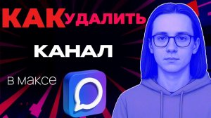 Как удалить канал в максе?