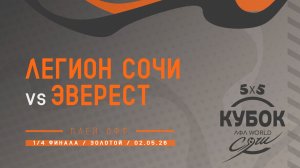 Легион Сочи - Эверест