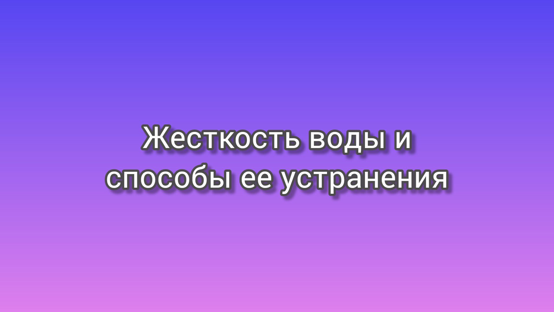 Жесткость воды