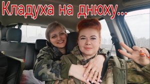 Кладуха на днюху... В поисках кладов монет и старины. Коп 05.04.26г