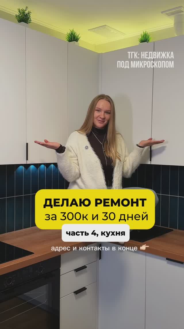 Делаю ремонт за 300к и 30 дней👇🏼