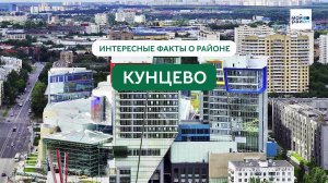 Факты о районе: Кунцево