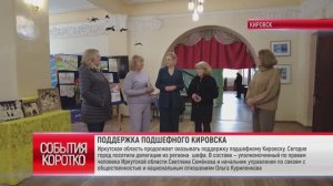 КОРОТКО. ПОДДЕРЖКА ПОДШЕФНОГО КИРОВСКА