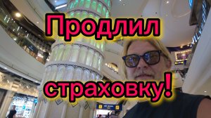 Оформил страховку в Сбере! Гуляю по Терминал 21! 27-04-2026