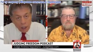 Судья Наполитано - Ларри Джонсон: Трамп по-прежнему плохо защищен