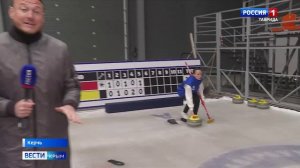 В керченской школе зимних видов спорта «Наследие» прошли соревнования по кёрлингу среди юниоров