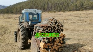 Дровишки.