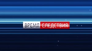 Время следствия от 25.04.2026