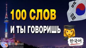 Всего 100 ЭТИХ слов и ты сможешь говорить на Корейском! Основы Корейского языка для новичков