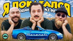 Купили редкий Spyder - Maserati 90th Anniversary Cambiocorsa. Один из 90. Мустаж Гараж. Обзор.