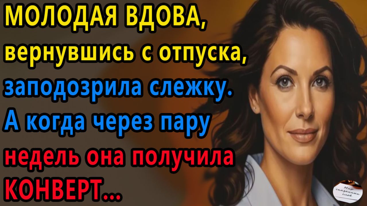 Истории из жизни: Молодая вдова, вернувшись с отпуска, заподозрила слежку, Жизненные истории