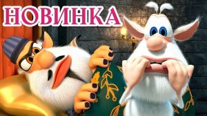 Сонный вампир Буба НОВАЯ СЕРИЯ Смешные мультики Классные Мультики