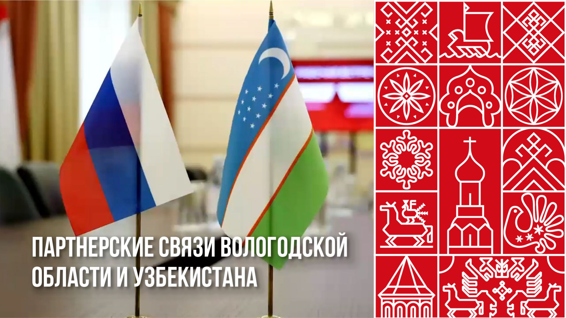 Продолжаем налаживать взаимовыгодные партнёрские связи с Узбекистаном.