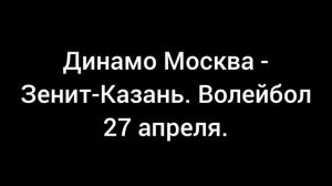 Финал чемпионата России по волейболу. Спорт