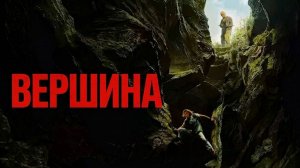 Вершина (фильм 2026) / Apex