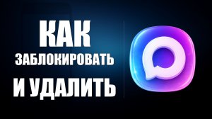 Как заблокировать и удалить макс