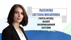 Лысенкова СМ_ видео урока