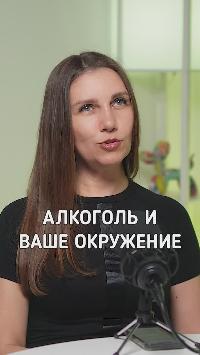 Алкоголь и ваше окружение
