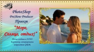 Проект «Море, солнце, отдых!» PhotoShop/ProShow Producer