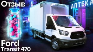Отзыв Рефрижератор Форд Транзит 470 для перевозки фармацевтики 🚛 | Автоцентр Кирилла Сухина