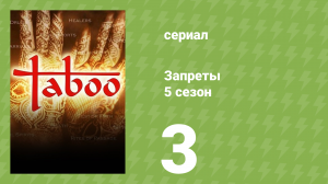 Запреты 5 сезон 3 серия (документальный сериал, 2008)