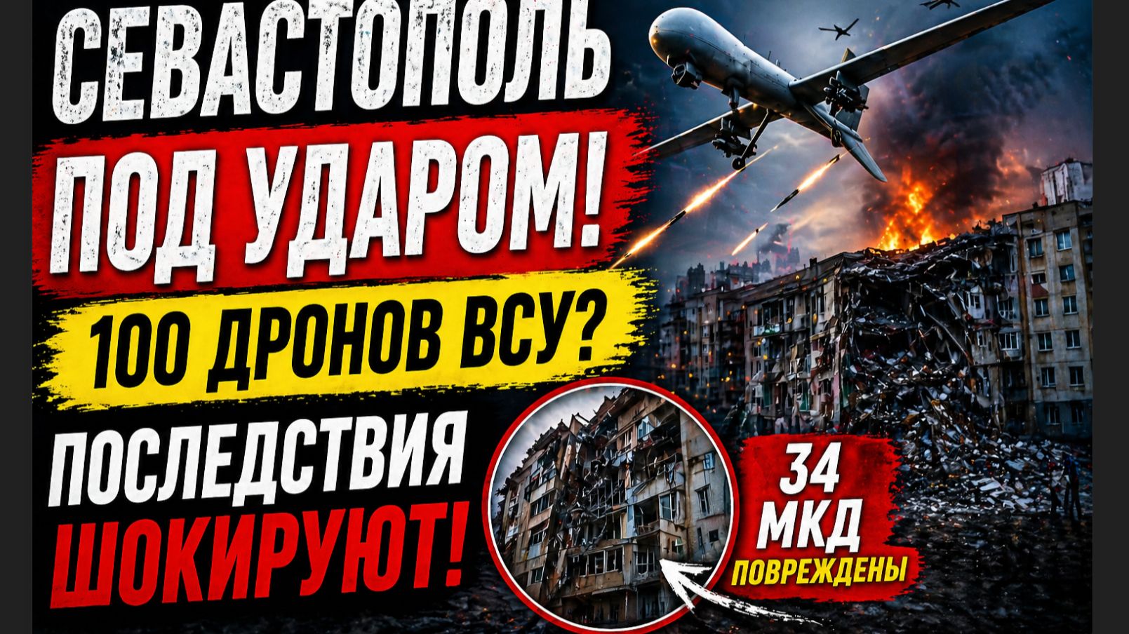 👉МОЩНЕЙШИЙ УДАР 100 ДРОНОВ! СЕВАСТОПОЛЬ ПОД УДАРОМ — ШОКИРУЮЩИЕ ПОСЛЕДСТВИЯ!