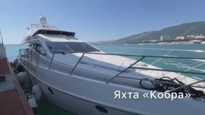 Яхта Кобра